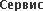 Services