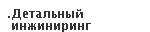 Detail engineering
